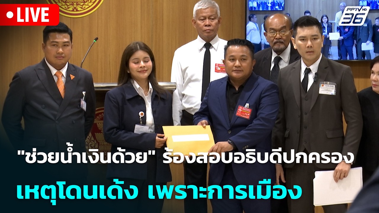 🔴 Live โชว์ข่าวเช้านี้ |"ช่วยน้ำเงินด้วย" ร้องสอบอธิบ?