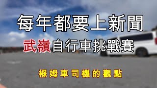 每年都要吵一次，運動經濟與路權的對抗。自行車與機動車輛誰對誰錯 !? #武嶺 #自行車 #南投 #公路車