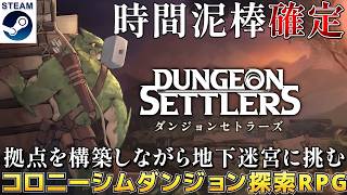 【Dungeon Settlers】ダンジョン攻略と拠点運営を融合させたコロニーシムダンジョン探索RPG【Steam Nextフェス：体験版】
