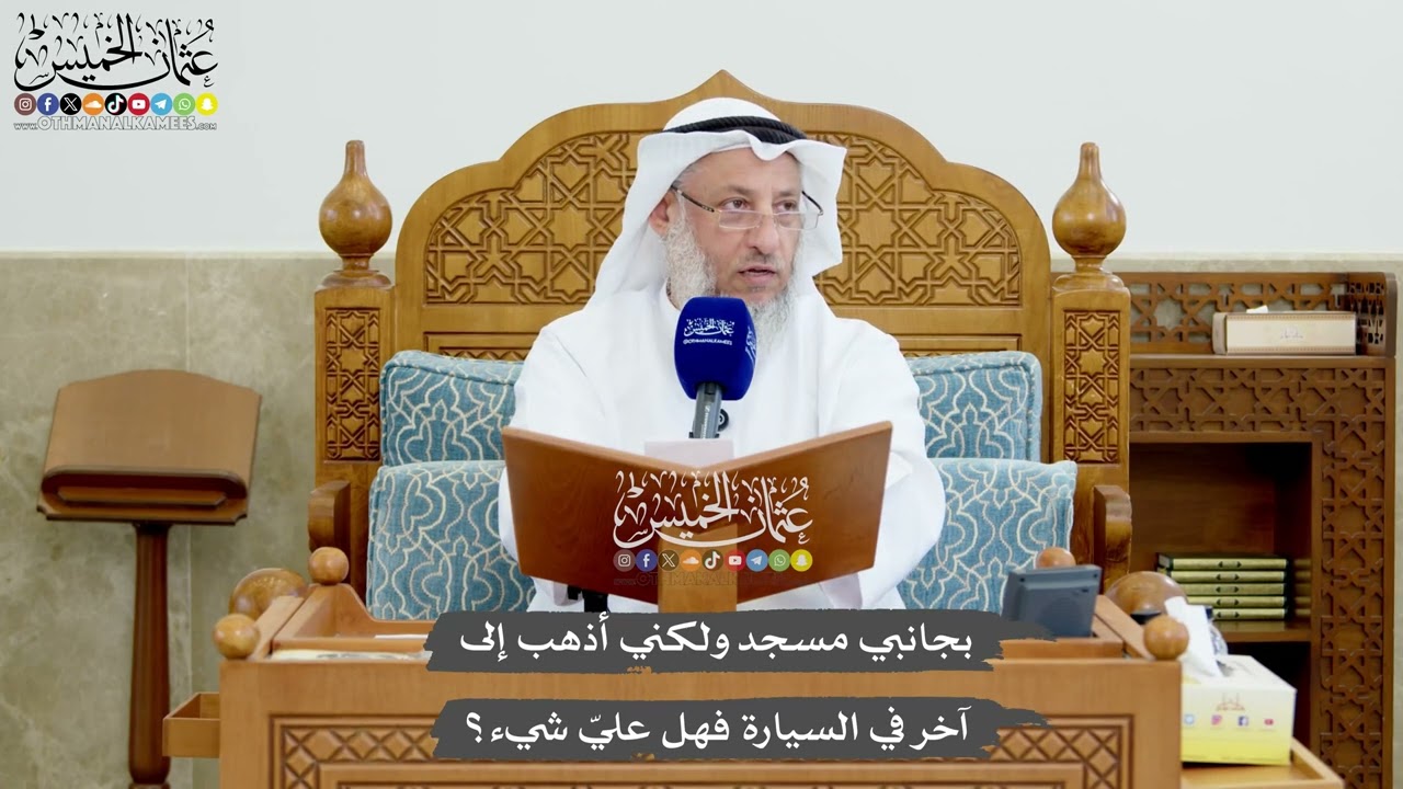 1212 - بجانبي مسجد ولكني أذهب إلى آخر في السيارة فهل عليّ شيء؟ - عثمان الخميس