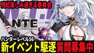 残虹に向けて育成素材の確保などに勤しもう/質問募集中！/初見・質問・雑談歓迎！【Neverness to Everness】#NTE  #NTEcreator