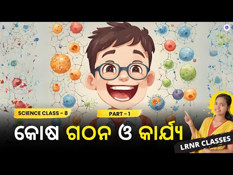 Kosa Gathana O Karjya Class 8 Science Chapter 8 Part-1