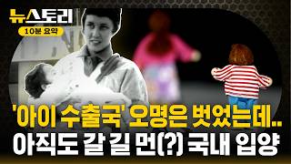 행복한 입양의 절대 조건은? / 뉴스토리 10분 요약 / SBS