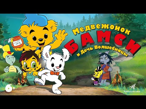 Медвежонок Бамси и Дочь Волшебницы с 13 мая в кинотеатрах.
