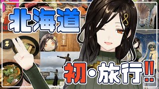 北海道に初めて行ってきたよ🛫💓写真30枚以上あり✨【白雪 巴/にじさんじ】