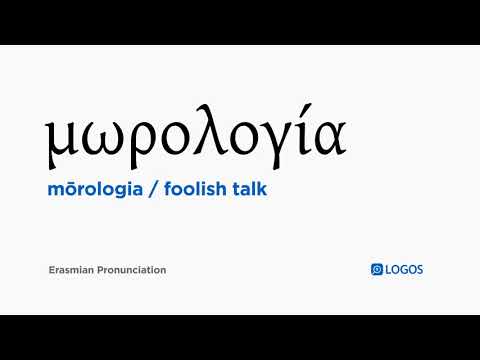 How to pronounce Mōrologia in Biblical Greek - (μωρολογία / foolish talk)