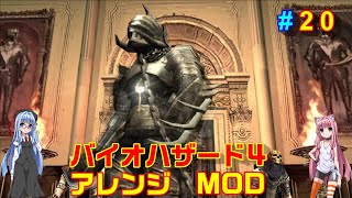 バイオハザード４アレンジMOD part20 [ボイスロイド実況]