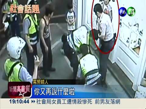 襲辱警還先告狀 3母子控執法過當