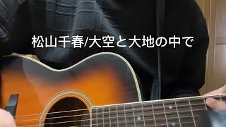 松山千春/大空と大地の中で/ギター弾き語り/cover