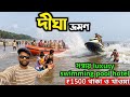 Digha Tour Guide একদিনে দীঘা ভ্রমণ Digha Hotel With Swimming Pool 1285