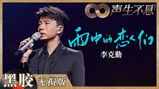 Download lagu 【黑胶纯享】李克勤《雨中的恋人们》回忆氛围感拉满！完全的神仙改编 动情演绎！《声生不息》 Infinity and Beyond EP9丨MangoTV mp3