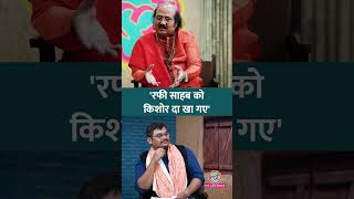 Download lagu 'Kishore Kumar ने जब गाना शुरू किया तो रोंगटे खड़े हो गए' mp3