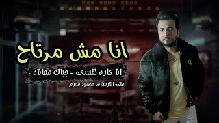 كوكتيل حزين جدا انا مش مرتاح و عصرتني الدنيا اغاني حزينه لدرجة البكاء اغاني حزينه 2023