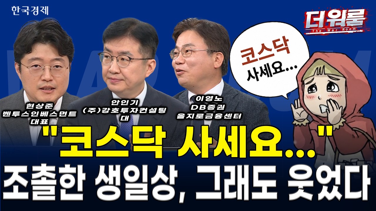 코스닥 30주년 소부장 대반격…전공정 장비주의 귀환 vs 대형주 수급 직격탄 l현상준·안인기·이영노 l 더 