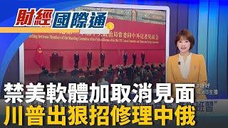 報復中稀土限制?川普又硬了! 擬祭軟體出口禁令 不見普丁了!川普宣布取消峰會 將下重手制裁俄｜主播 廖婕妤｜財經國際通20251022｜三立iNEWS
