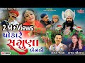 Pokare Saguna Benadi પોકારે સગુણા બેનડી Gagan Jethva Kajal Chouhan N