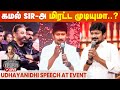 Udhayanidhi Stalin Speech At VIKRAM Audio Launch - Kamal Sir அரசியல், பொது வாழ்க்க