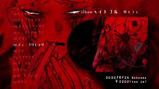 【2020/8/26Release】柊キライ 1st album「ヘイトフル」クロスフェードデモ