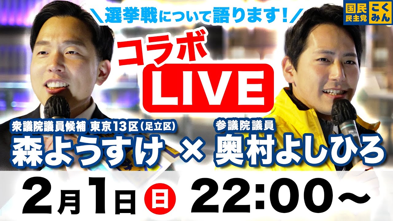 【LIVE配信】森ようすけ×奥村よしひろ_2026年2月1日（日）22:00スタート