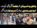 MS Removed From Victoria Hospital Maryam Nawaz Reacts In Conversation With Bioro Chief Main Naveed