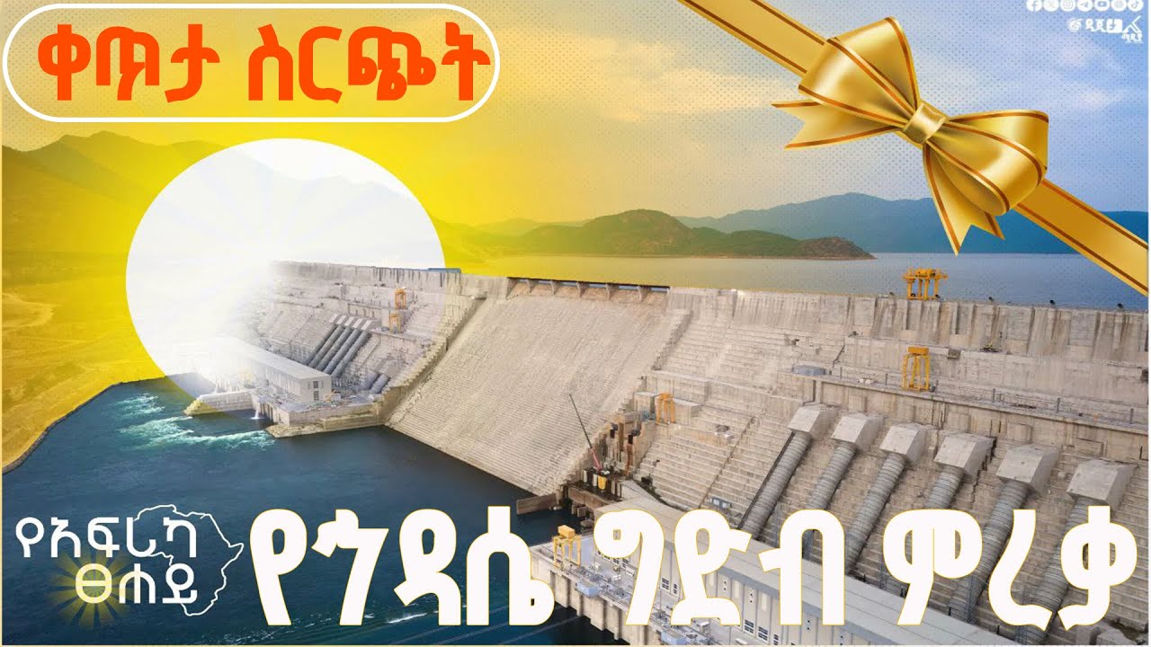 የኅዳሴ ግድብ ምረቃ