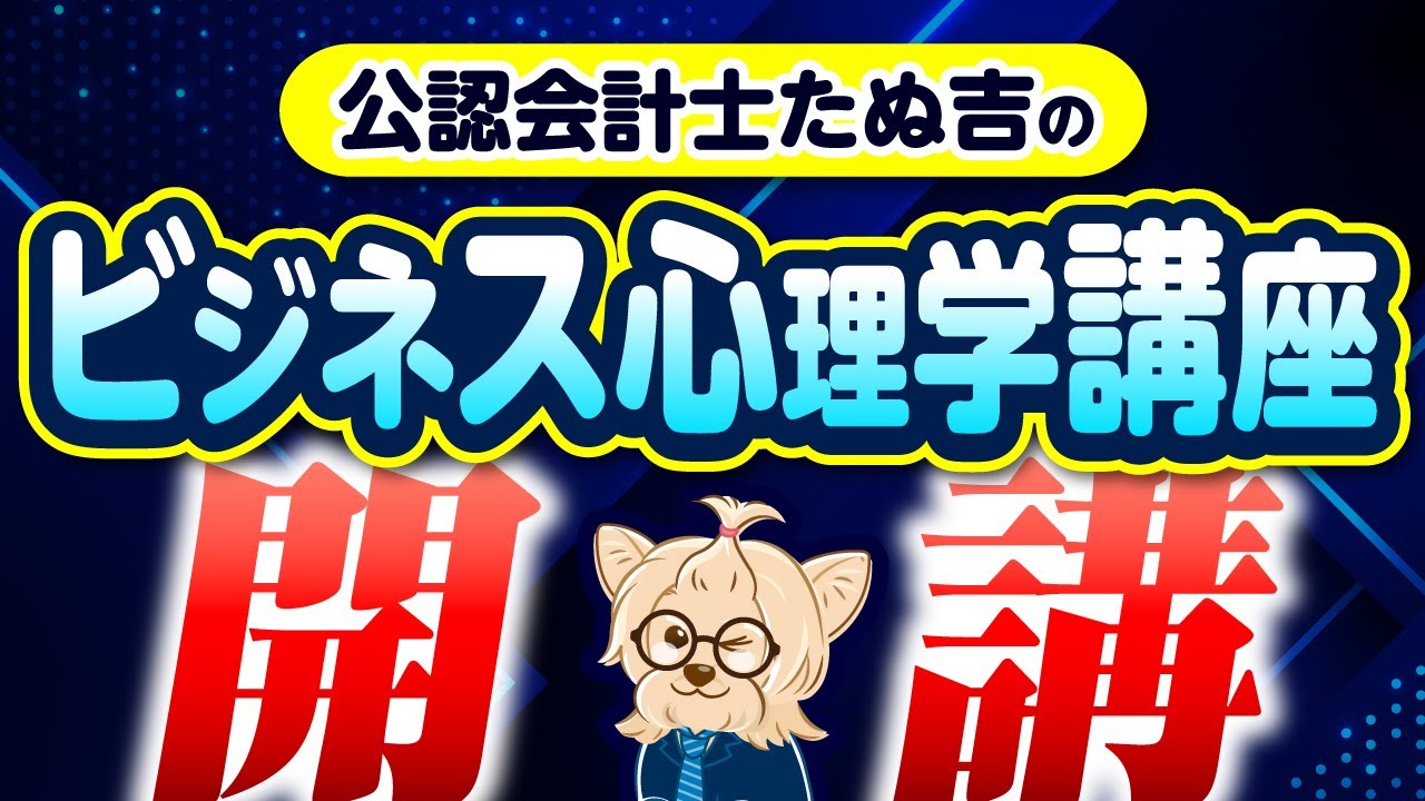 『ビジネス心理学講座』開講！たぬ吉資格塾！