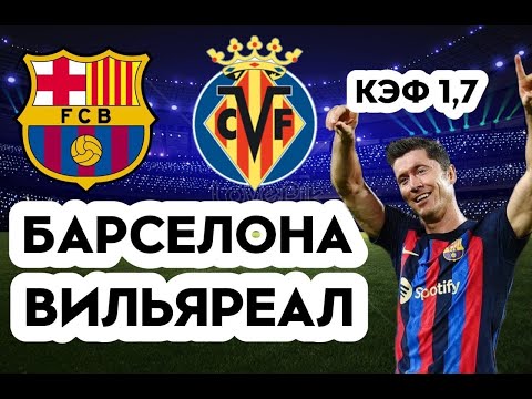 БАРСЕЛОНА - ВИЛЬЯРРЕАЛ 3-0+++ 20.10.2022 22:00 ИСПАНСКАЯ ПРИМЕРА / ПРОГНОЗ И СТАВКА НА ФУТБОЛ