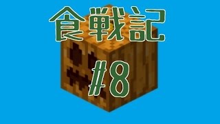 【Minecraft PE】食戦記part８