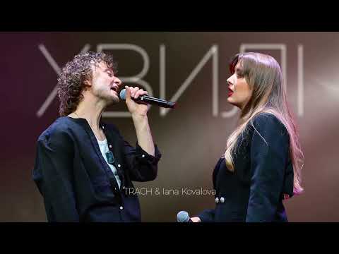 TRACH & Iana Kovalova - Хвилі