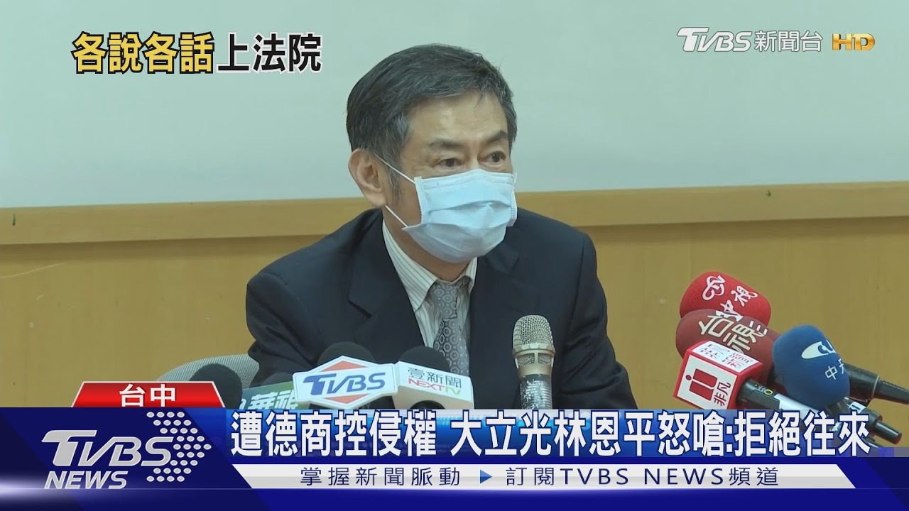 遭德商控侵權　大立光林恩平怒嗆：拒絕往來