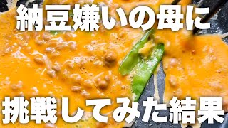 【日常Vlog】2日分の朝ごはんと晩ごはん｜苦手な納豆をこっそり料理に入れてみた結果…😊