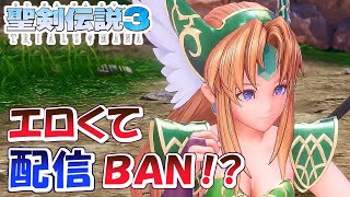 【聖剣伝説3】リースがエロ認定されて誤ＢＡＮされた配信【TRIALS of MANA】