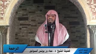 من صور رحمة النبي صلى الله عليه وسلم، خطبة جمعة د. عماد السواعير image