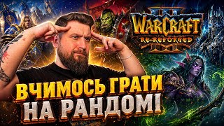 Вчимось грати Warcraft 3 Reforged на повному рандомі | Готуємось до Шоуматч SWU Warcraft