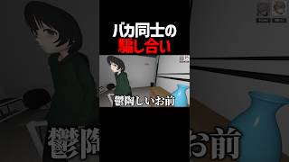 騙し合いでガチ喧嘩になった配信者 #みつめ #ゲーム実況 #そらびび #但野リス