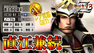 【戦国無双3Z / #68】C4と皆伝を主力としてデッキを組みました【第2レア武器 /直江兼続】