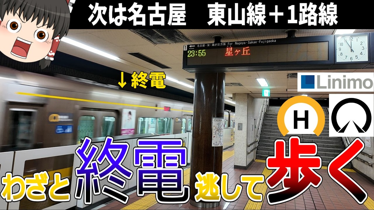 【東山線】【リニモ】終電逃したら始発待つより全駅歩いて帰った方が早い説 名古屋市営地下鉄東山線編【ゆっくり解説】