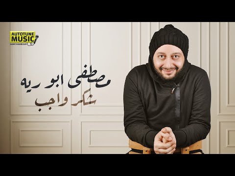 شكر واجب مصطفى ابو رية