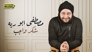 كلمات اغنية شكر واجب مصطفى ابو رية