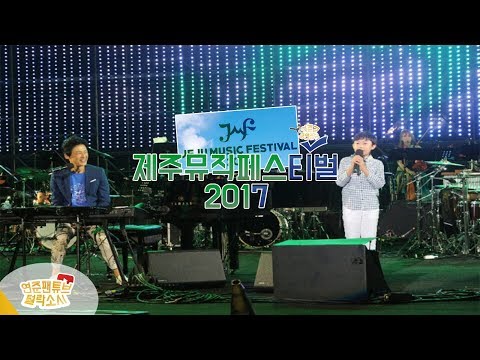 공연영상 | 170826 제주뮤직페스티벌 2017 [ 바람의 빛깔/제주도의 푸른밤/Prince of Jeju &amp; 풀영상 ]