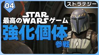 STAR WARS Zero Company【XCOM風】ジェダイとマンダロリアンが仲間に！強化ドロイド参戦！スターウォーズの新作ストラテジーが最高にオススメできる傑作だった！#4【ゼロ・カンパニー】
