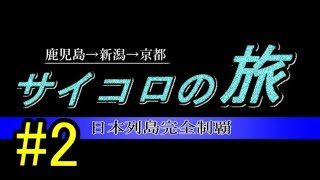鹿児島新潟京都サイコロの旅【第二夜】