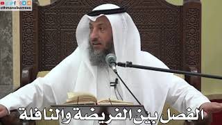 772 - الفصل بين الفريضة والنافلة - عثمان الخميس - دليل الطالب
