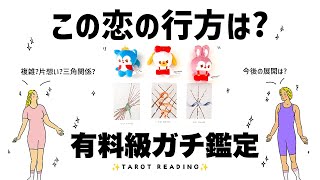 オープニング - 【タロット占い】これからあなたの恋の行方がどうなっていくのかガチ鑑定🦄✨✨複雑恋愛・片想い・三角関係など個人鑑定級深掘りリーディング🍀✨✨【3択占い】
