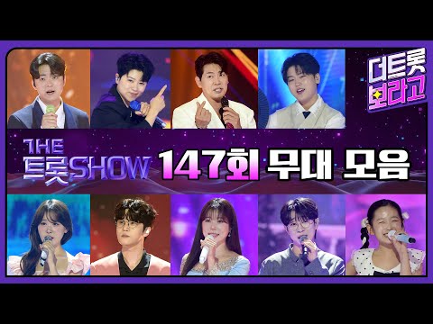 더 트롯쇼 147회 무대 모음❤️31분 연속듣기 | 더 트롯쇼 250825