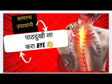 कंबरदुखीला करा बाय बाय | सोप्या सवयी आणि आधुनिक उपचार