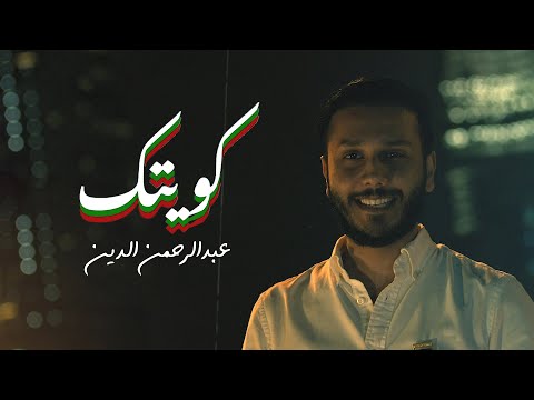كويتك عبدالرحمن الدين