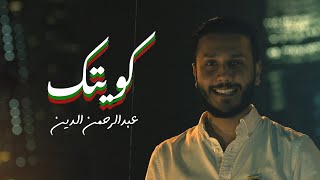 كلمات اغنية كويتك عبدالرحمن الدين