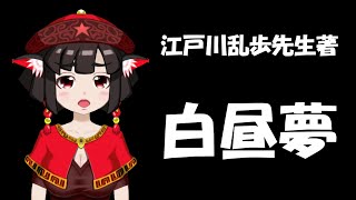 【朗読配信】江戸川乱歩先生の『白昼夢』を読む会【青空文庫】