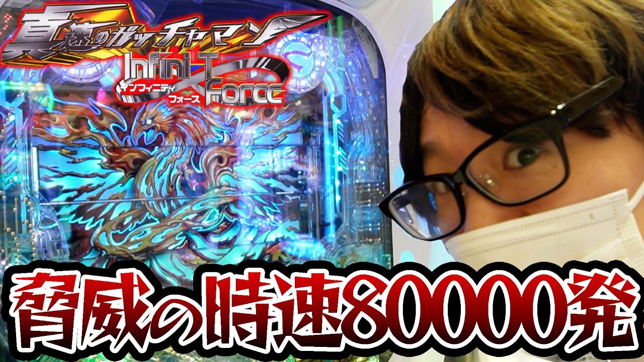 【新台】理論的にこれ以上は無理な速さの台が出ました【真速のガッチャマン】